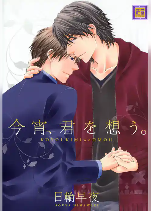 今宵、君を想う。