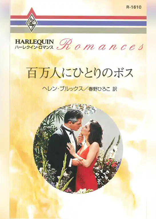 百万人にひとりのボス