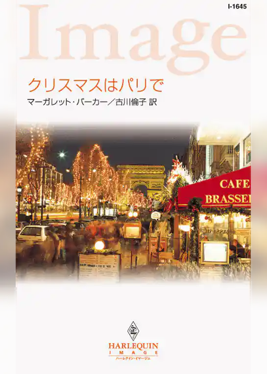 クリスマスはパリで
