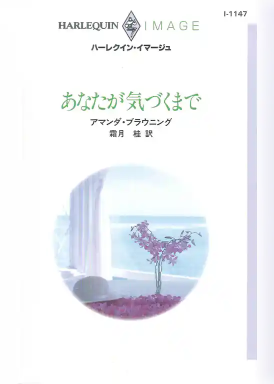 あなたが気づくまで