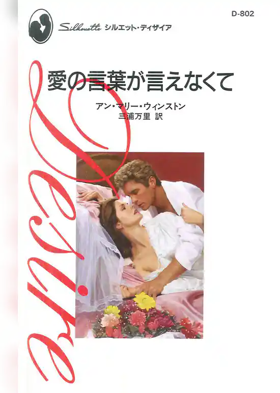 愛の言葉が言えなくて