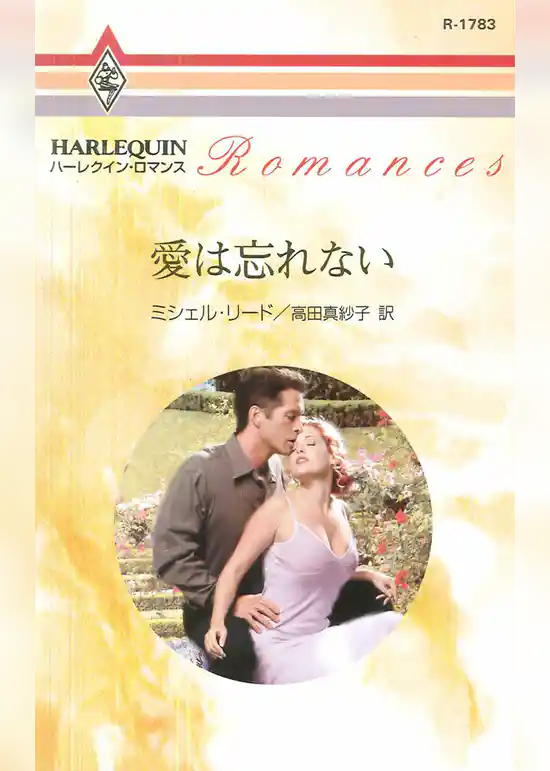 愛は忘れない