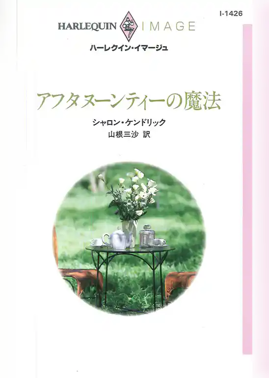 アフタヌーンティーの魔法