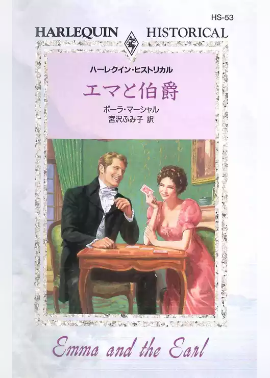 エマと伯爵