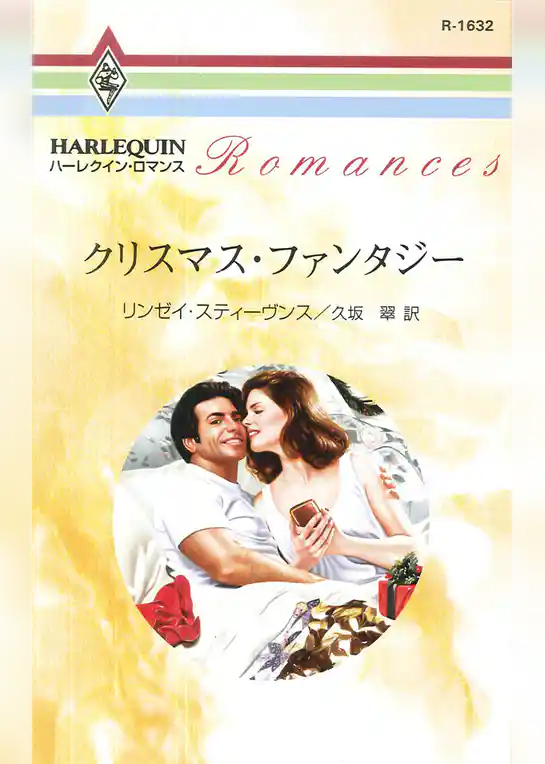 クリスマス・ファンタジー