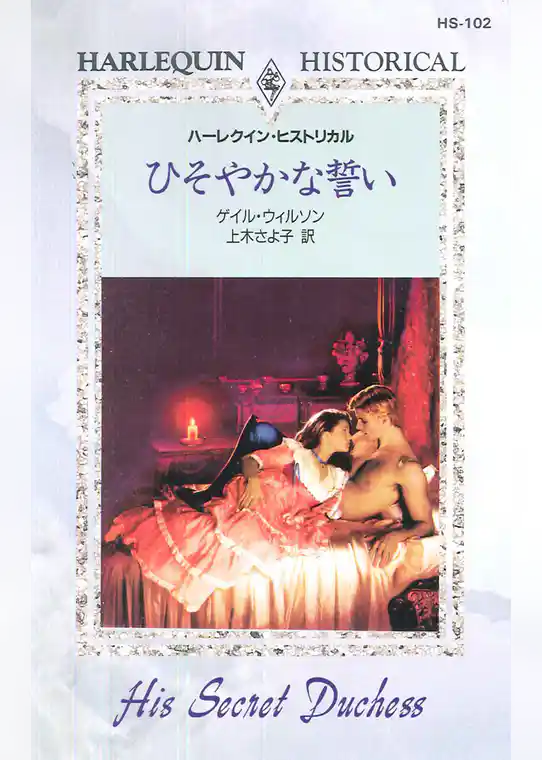 ひそやかな誓い