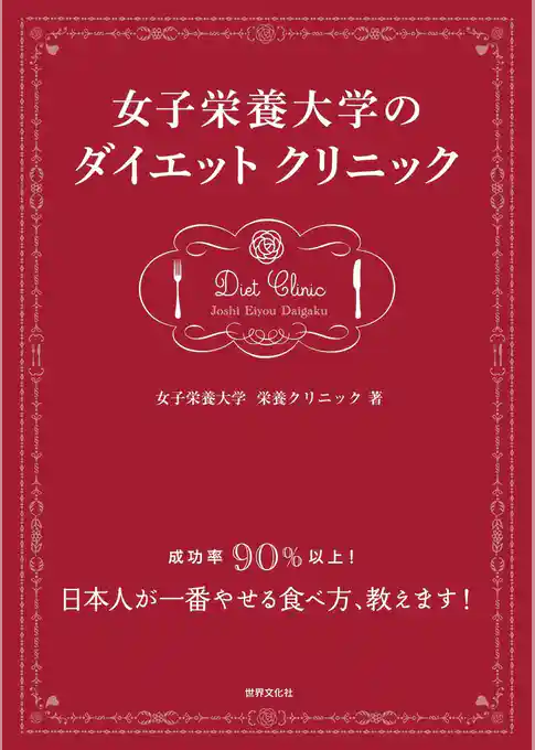 女子栄養大学のダイエットクリニック