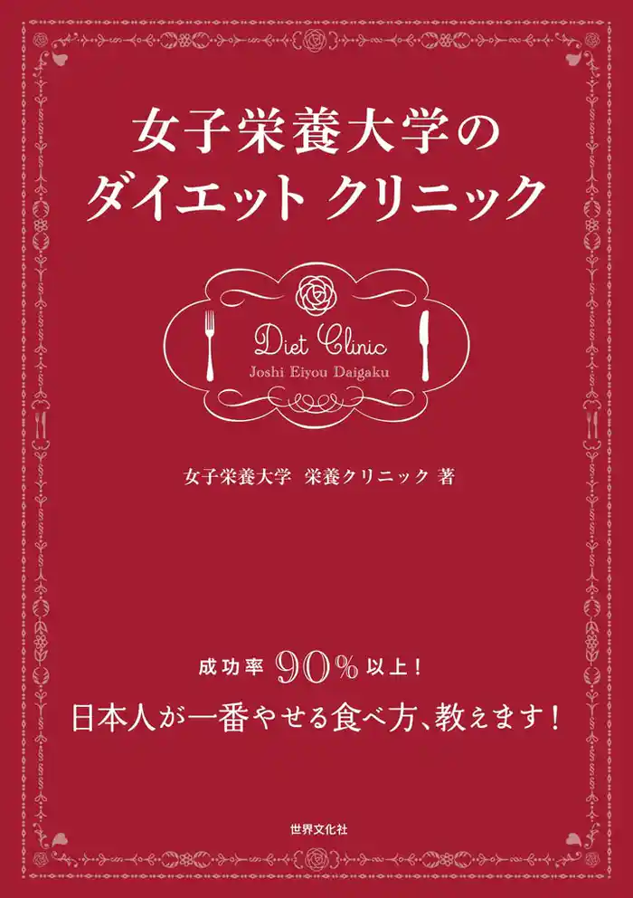 女子栄養大学のダイエットクリニック