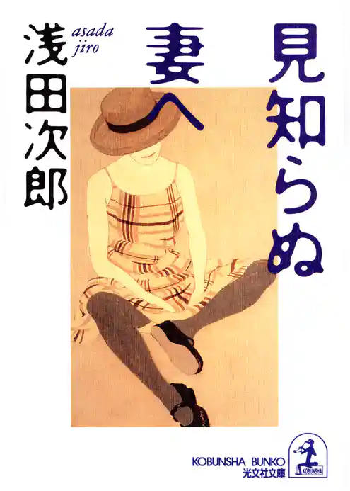 見知らぬ妻へ