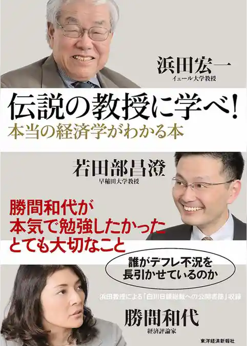 伝説の教授に学べ！ 本当の経済学がわかる本