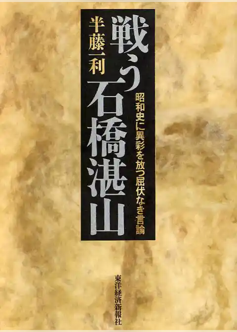 戦う石橋湛山
