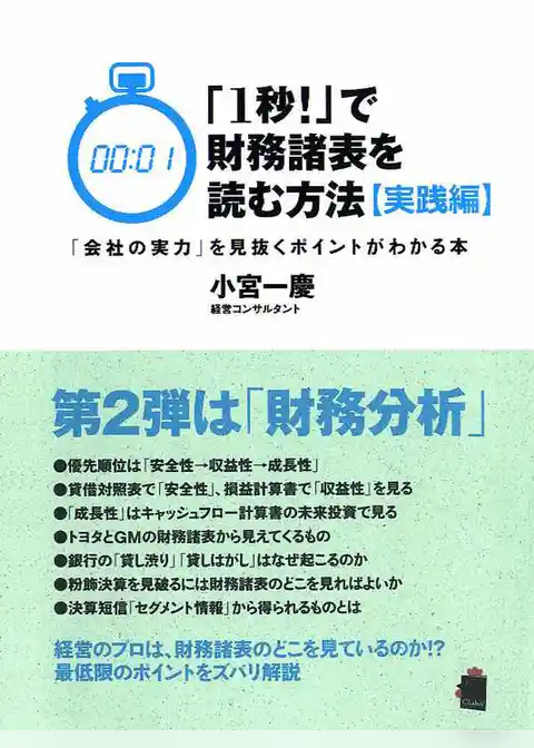 「１秒！」で財務諸表を読む方法[実践編]