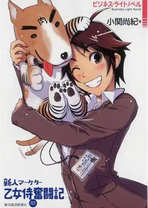 新人マーケター　乙女侍奮闘記