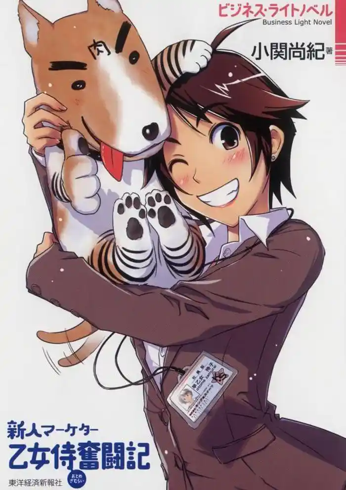 新人マーケター 乙女侍奮闘記