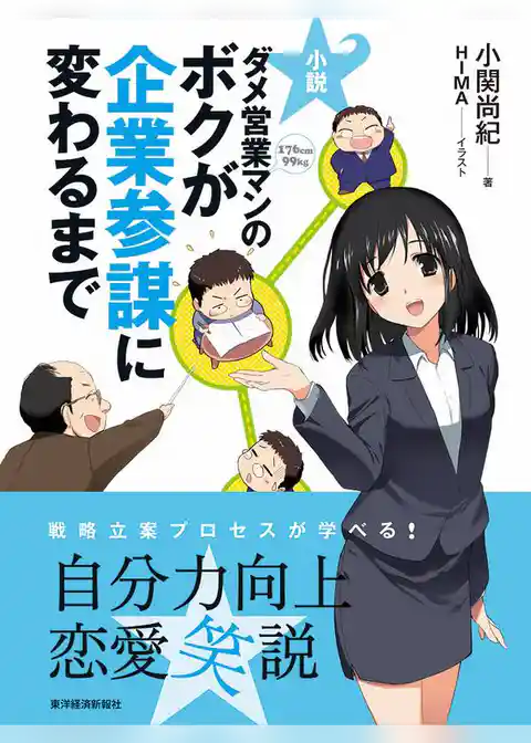 小説　ダメ営業マンのボクが企業参謀に変わるまで