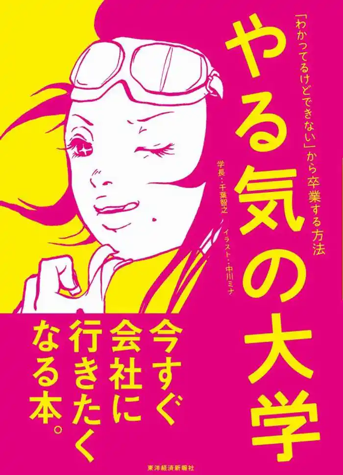 やる気の大学　「わかってるけどできない」から卒業する方法