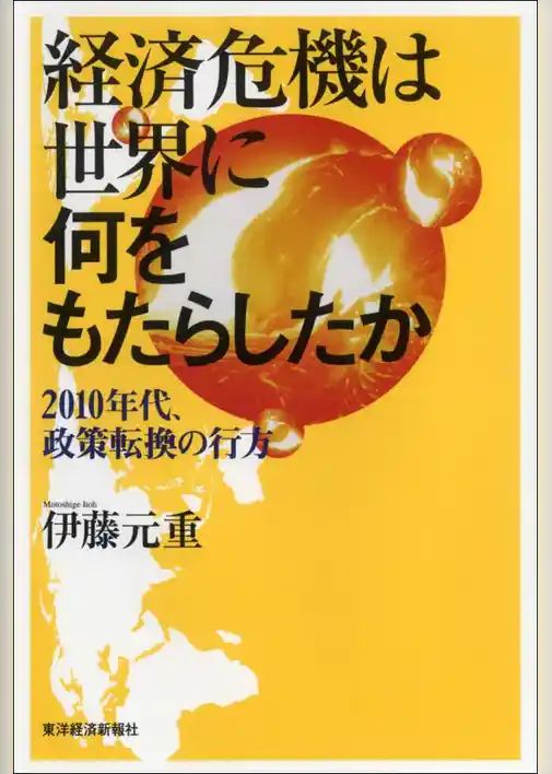 経済危機は世界に何をもたらしたか