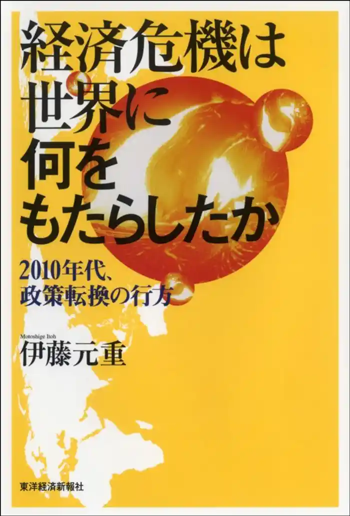 経済危機は世界に何をもたらしたか　2010年代、政策転換の行方
