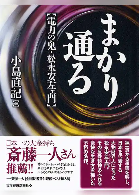 まかり通る 【電力の鬼・松永安左エ門】