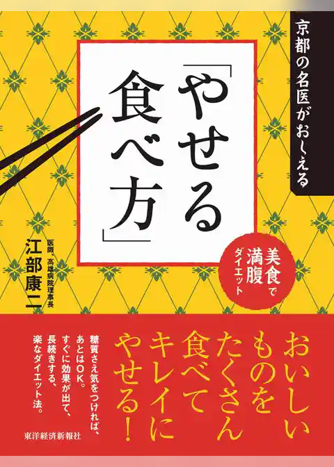京都の名医がおしえる「やせる食べ方」