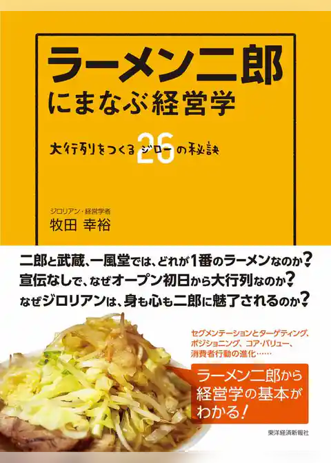 ラーメン二郎にまなぶ経営学