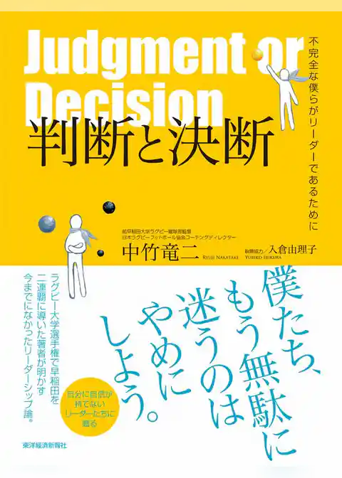 判断と決断