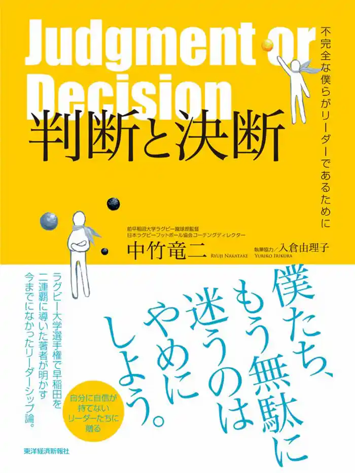 判断と決断 不完全な僕らがリーダーであるために