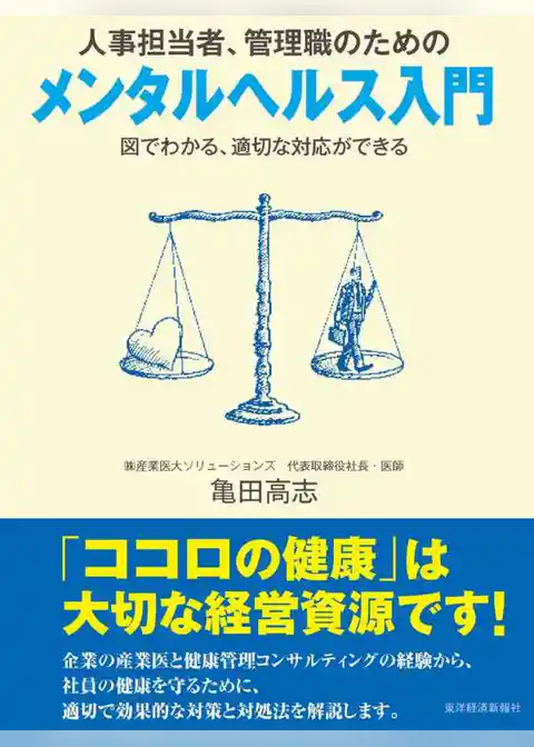 人事担当者、管理職のための　メンタルヘルス入門