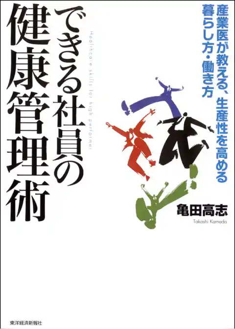 できる社員の健康管理術