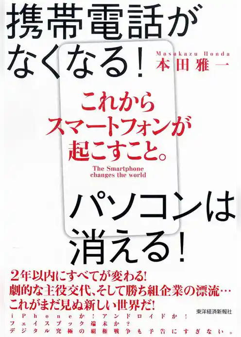 これからスマートフォンが起こすこと。