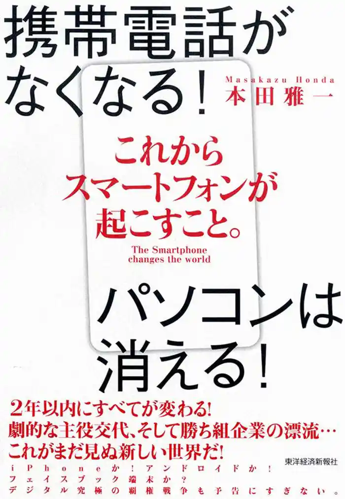 これからスマートフォンが起こすこと。 携帯電話がなくなる!パソコンは消える!
