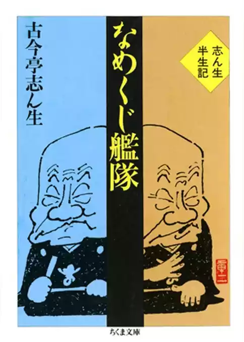 なめくじ艦隊　―志ん生半生記―