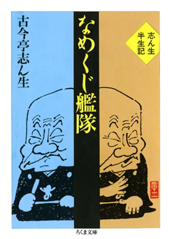 なめくじ艦隊　―志ん生半生記―