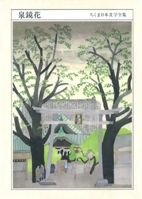 ちくま日本文学全集