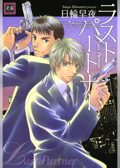 ラストパートナー