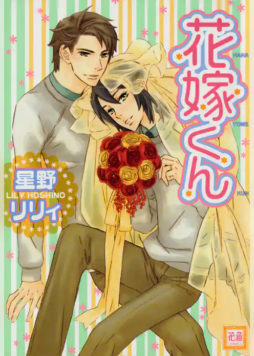 花嫁くん