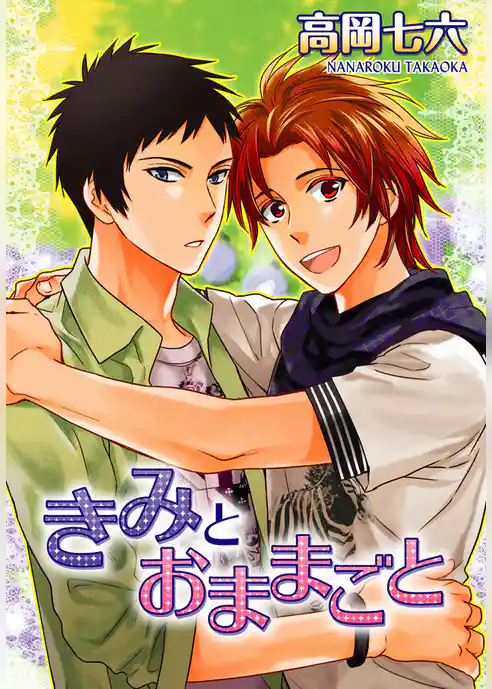 きみとおままごと