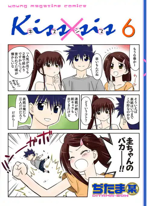 Ｋｉｓｓ×ｓｉｓ　弟にキスしちゃダメですか？（６）