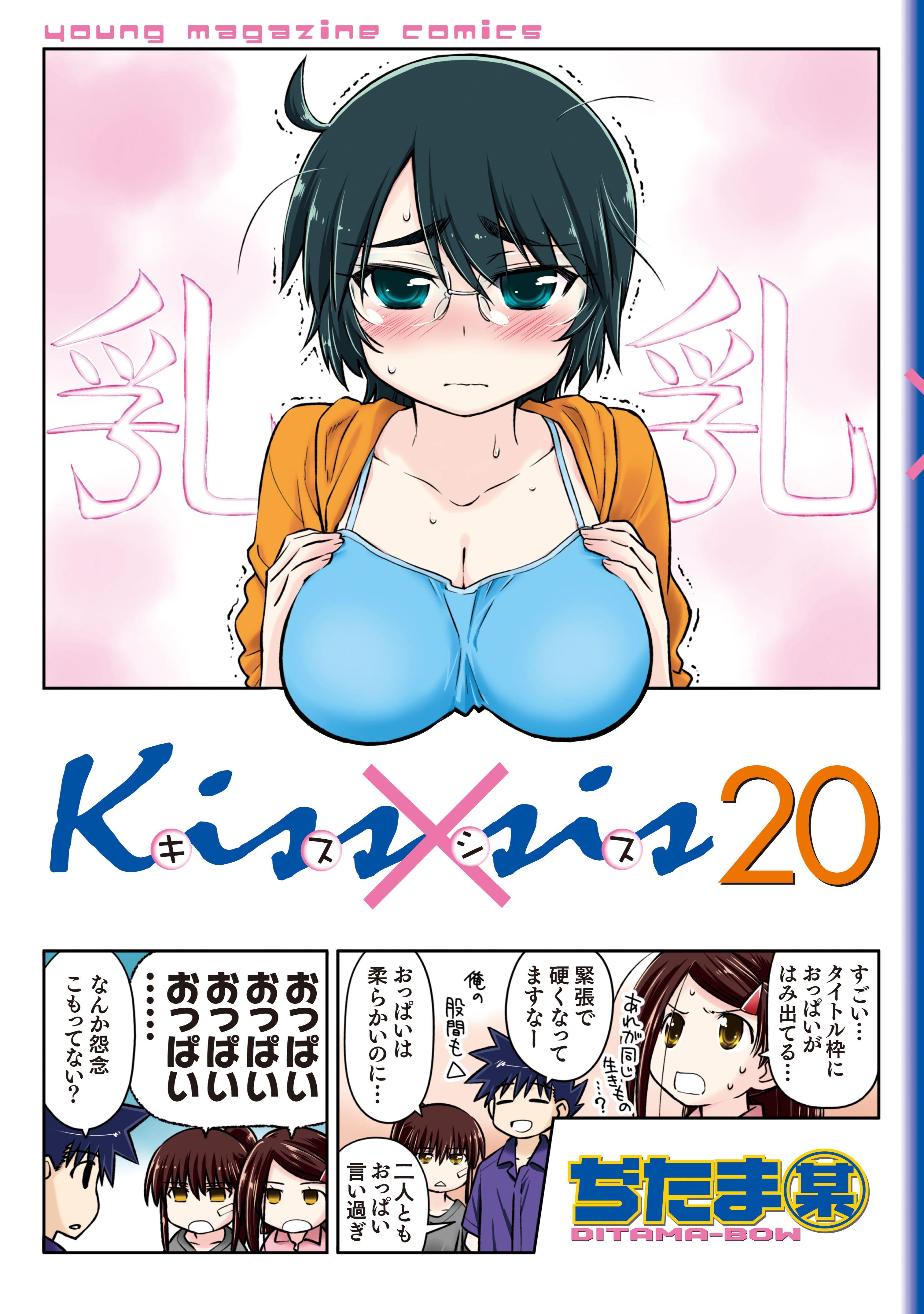 Ｋｉｓｓ×ｓｉｓ 弟にキスしちゃダメですか？（２０）(マンガ) - 電子書籍 | U-NEXT 初回600円分無料