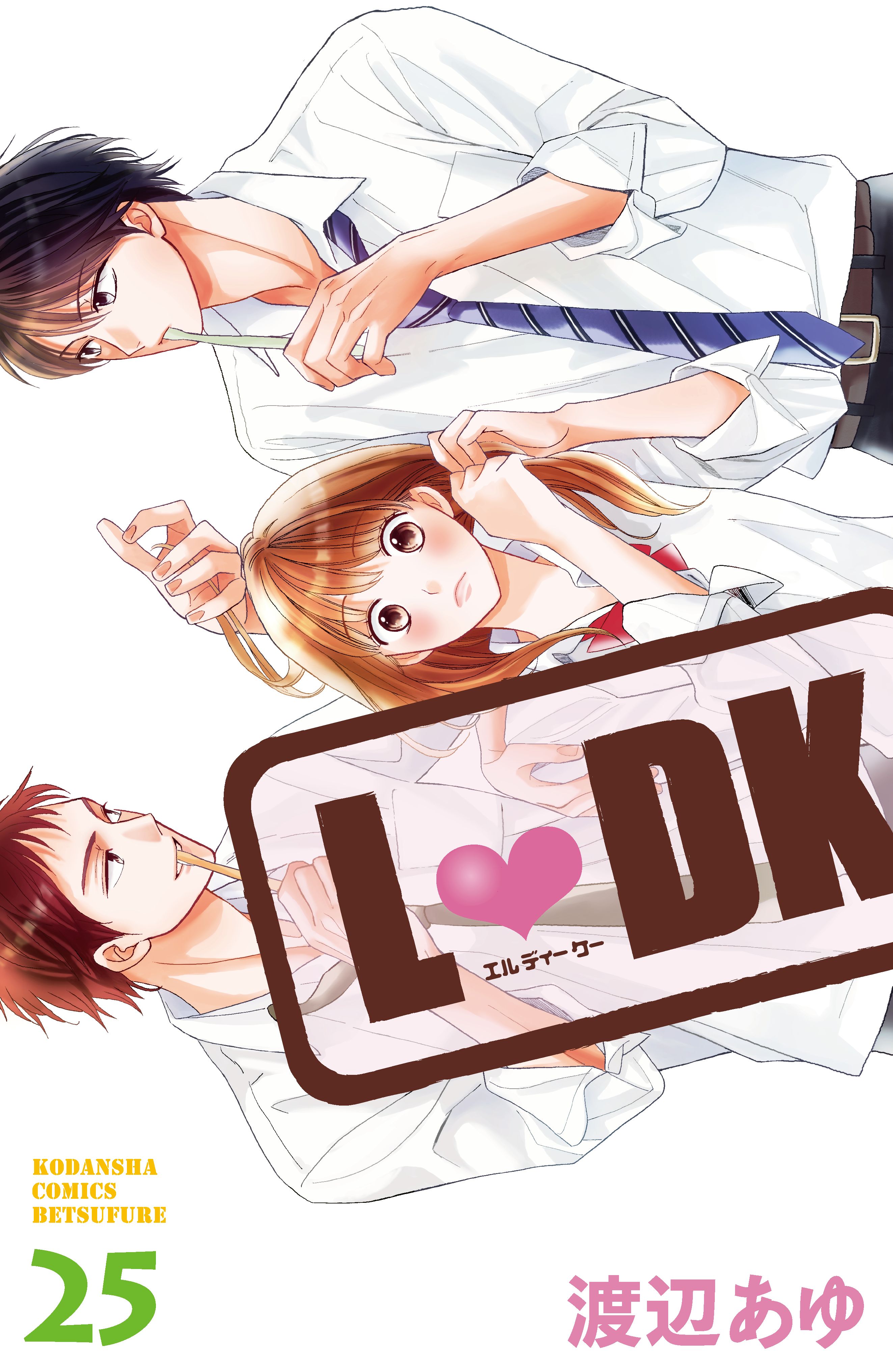 L・DK(マンガ) - 電子書籍 | U-NEXT 初回600円分無料
