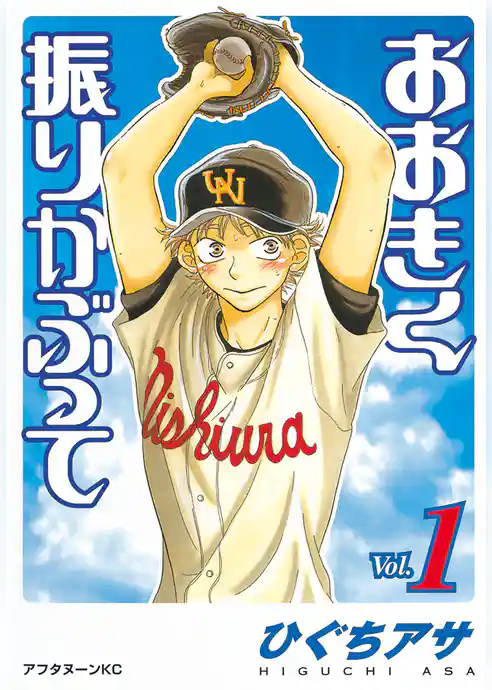 おおきく振りかぶって