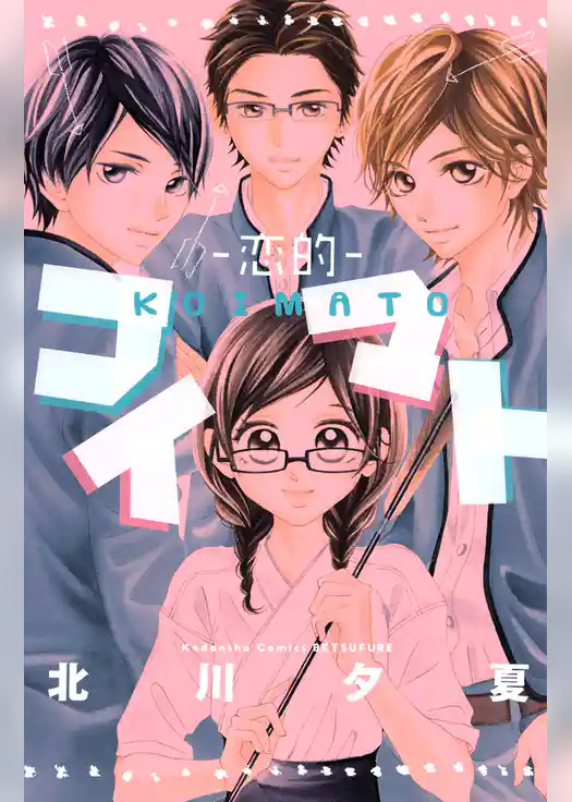 コイマト―恋的―