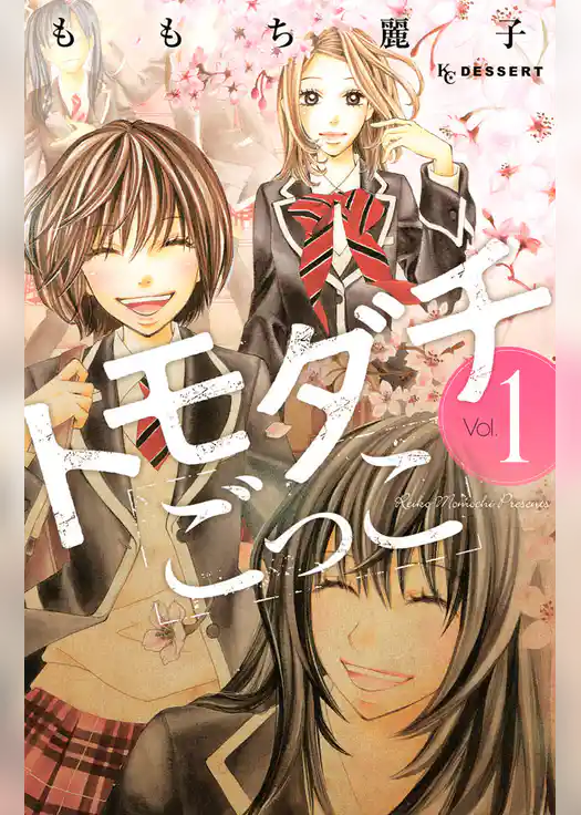 トモダチごっこ