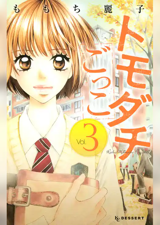 トモダチごっこ