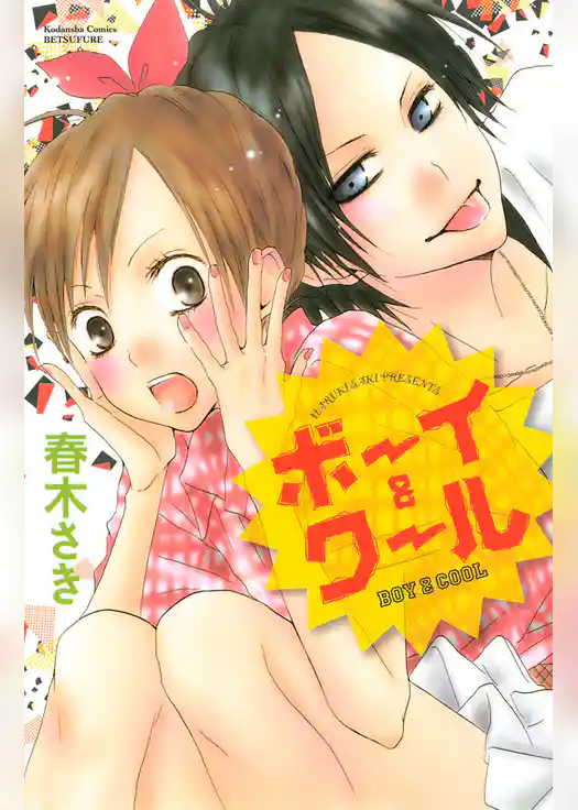 ボーイ＆クール