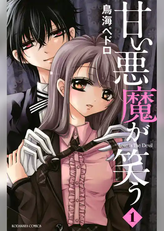 甘い悪魔が笑う