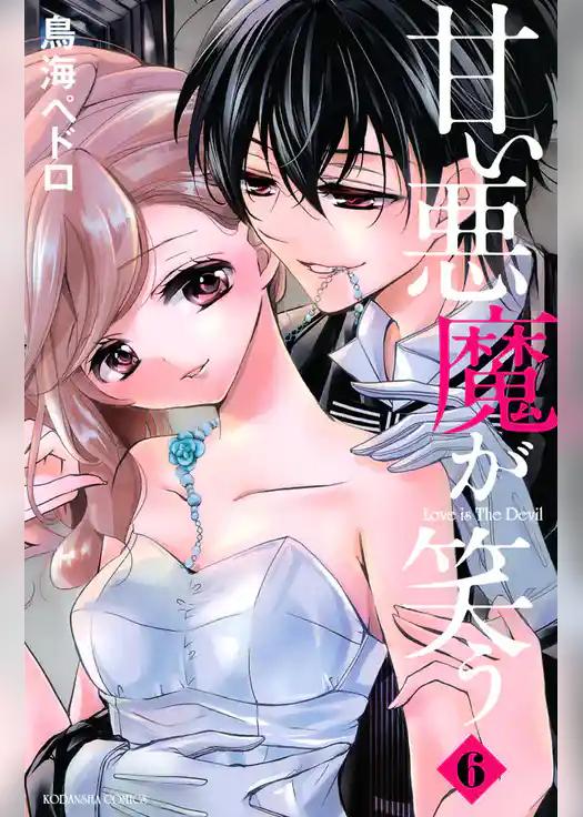 甘い悪魔が笑う