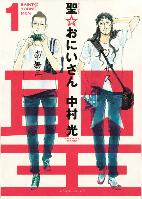 聖☆おにいさん