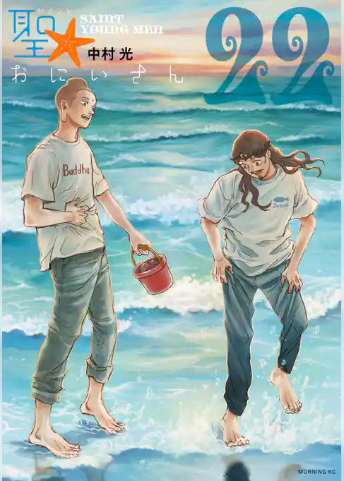 聖☆おにいさん