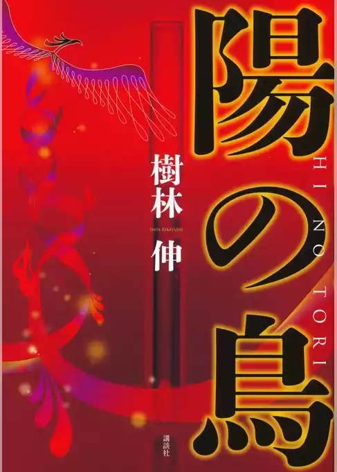 陽の鳥
